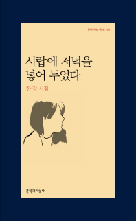 서랍에 저녁을 넣어 두었다(문학과지성 시인선 438)